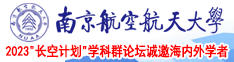 性抽插免费视频南京航空航天大学2023“长空计划”学科群论坛诚邀海内外学者